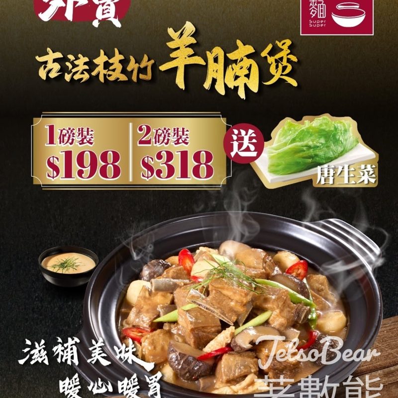 一粥麵外賣古法枝竹羊腩煲 - Jetso Bear