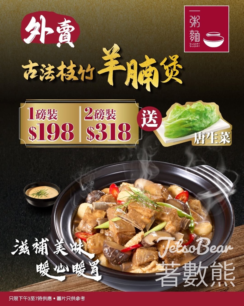 一粥麵外賣古法枝竹羊腩煲 - Jetso Bear