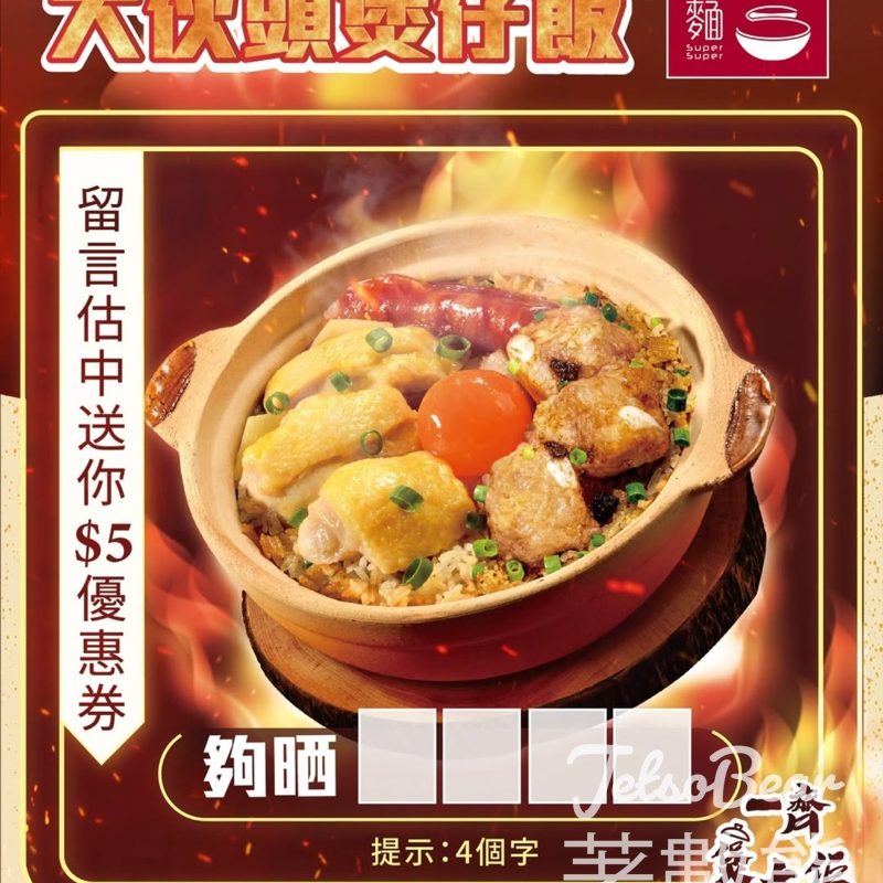 免費領取 一粥麵黃金四寶煲仔飯$5電子優惠券 - Jetso Bear