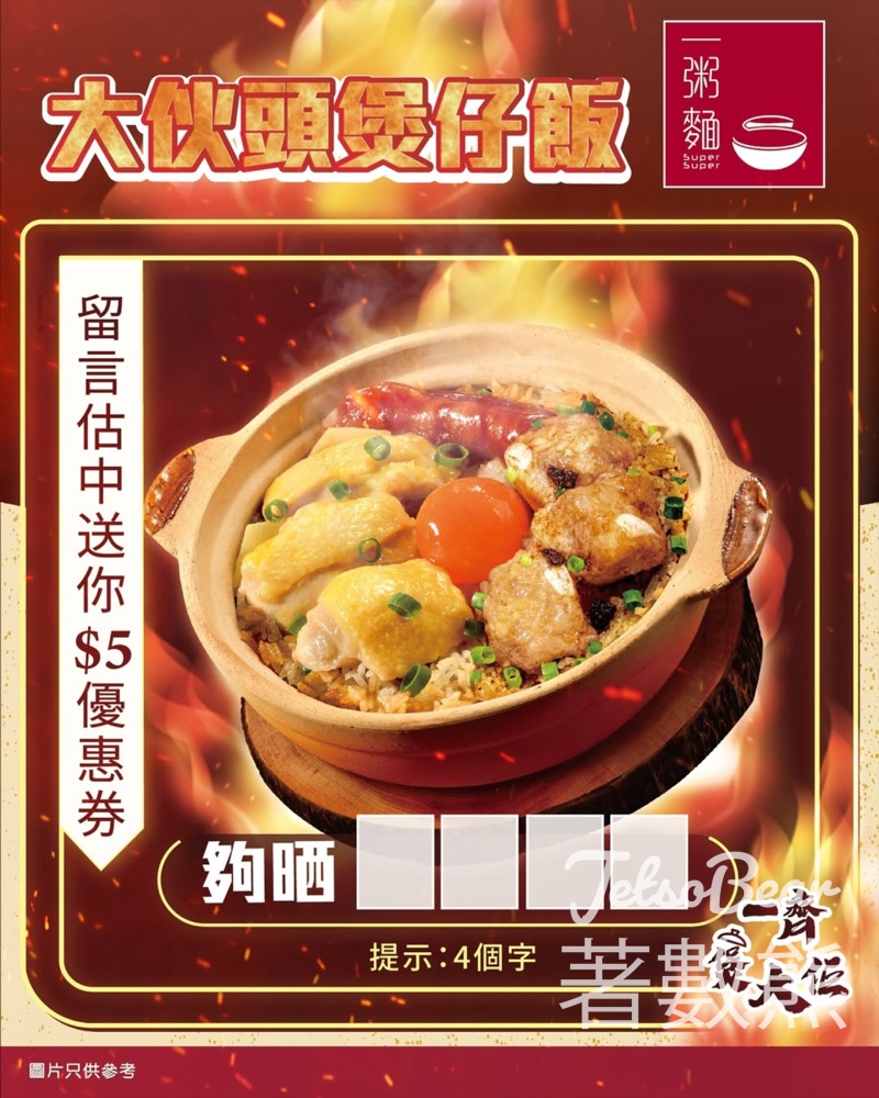 免費領取 一粥麵黃金四寶煲仔飯$5電子優惠券 - Jetso Bear