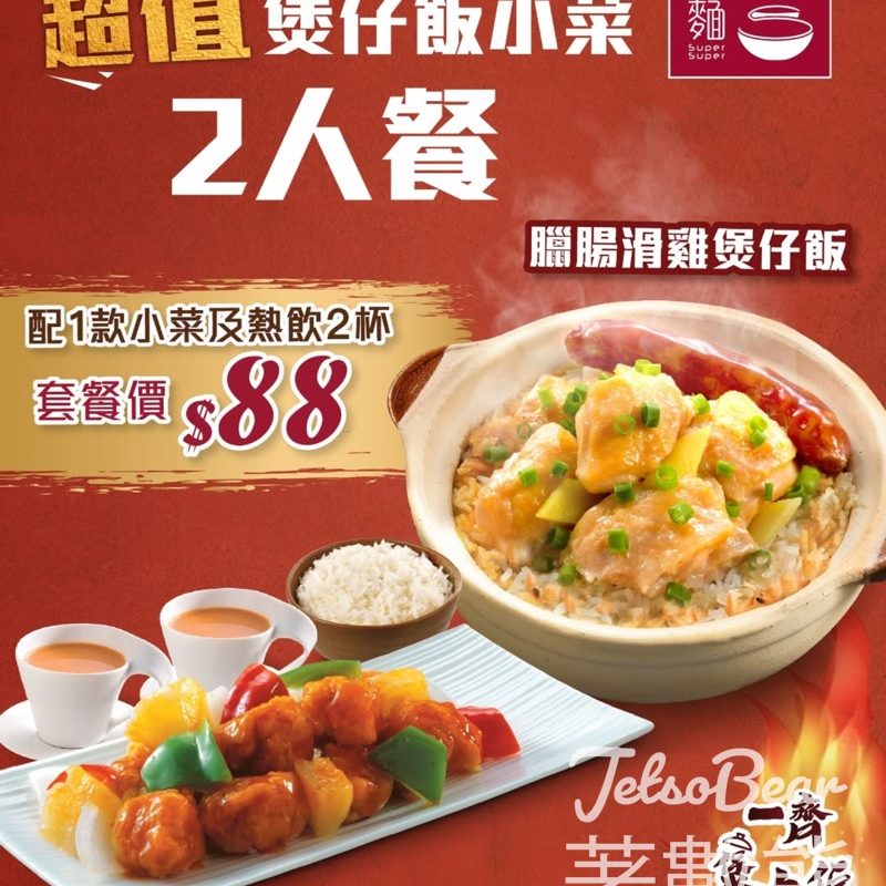 一粥麵超值煲仔飯小菜2人餐 - Jetso Bear