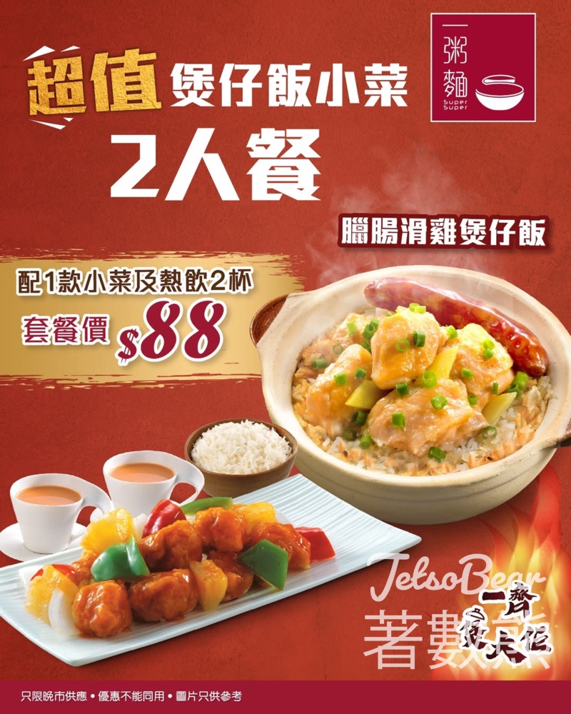 一粥麵超值煲仔飯小菜2人餐 - Jetso Bear