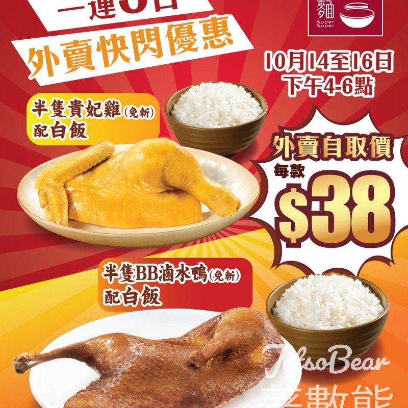 一粥麵 $38外賣快閃優惠 貴妃雞、BB滷水鴨 - Jetso Bear