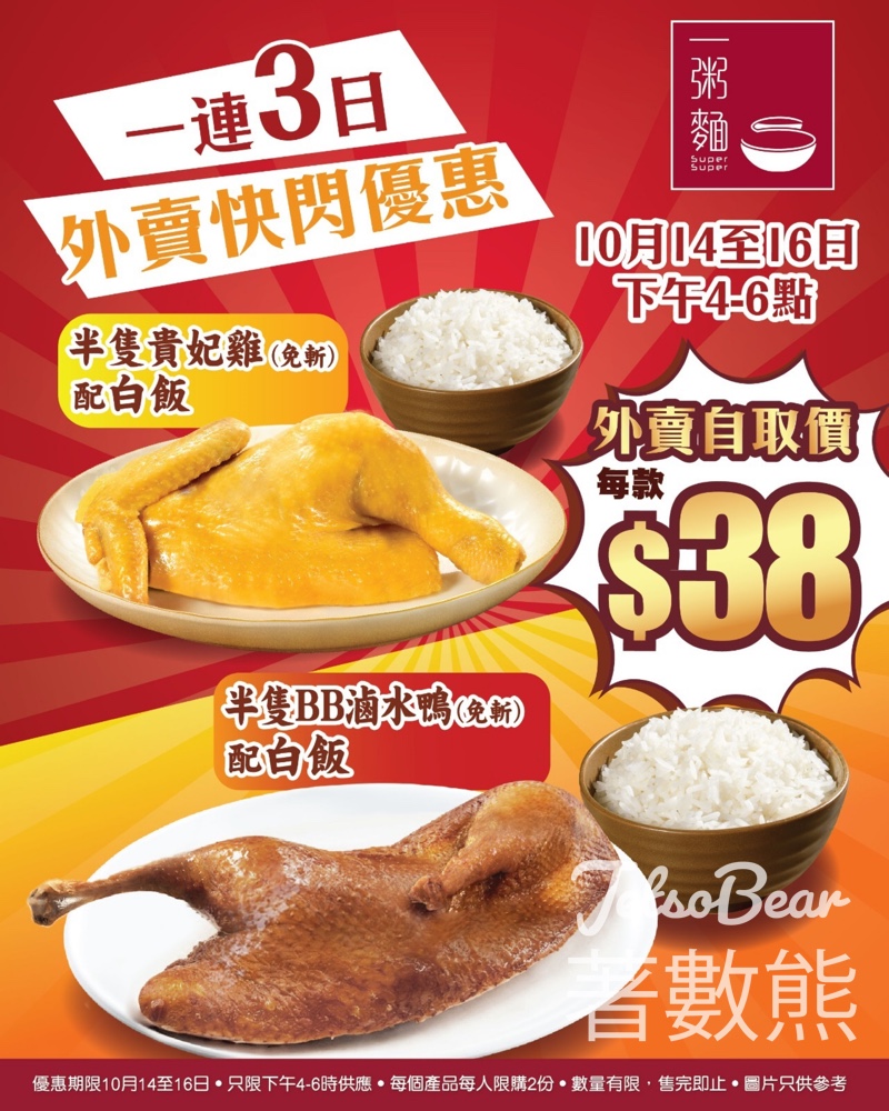 一粥麵 $38外賣快閃優惠 貴妃雞、BB滷水鴨 - Jetso Bear