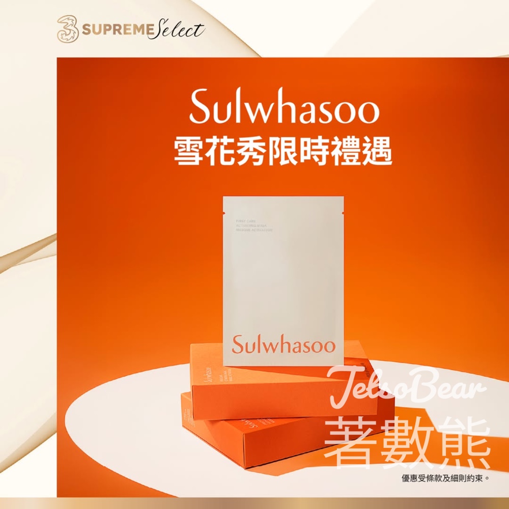 3Supreme新店開幕 免費領取雪花秀潤燥再生精華面膜 - Jetso Bear 3Supreme新店開幕 免費領取雪花秀潤燥再生精華面膜 - Jetso Bear