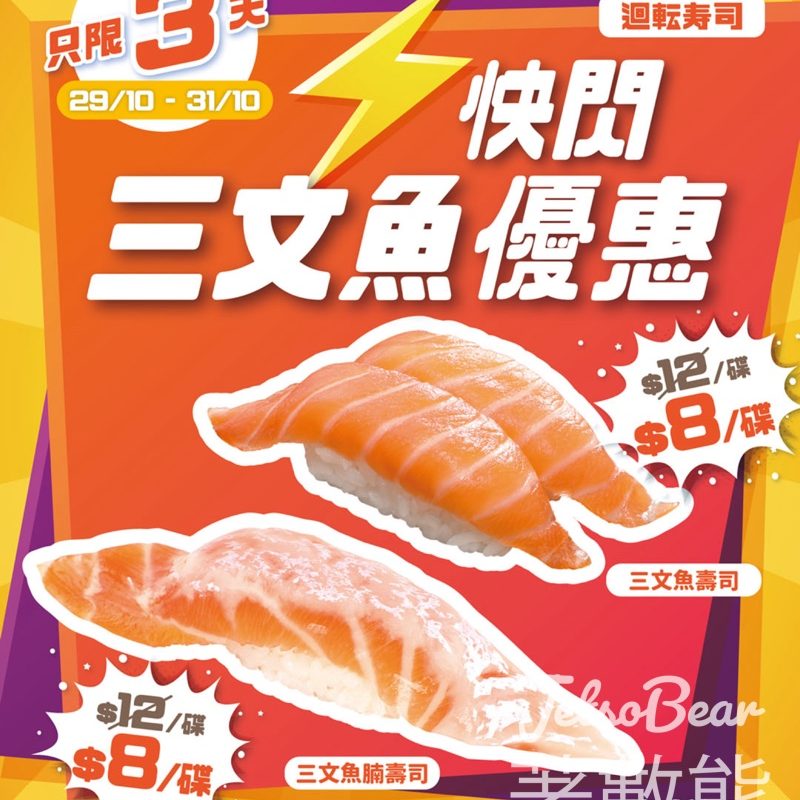 爭鮮快閃優惠 三文魚減至$8 - Jetso Bear