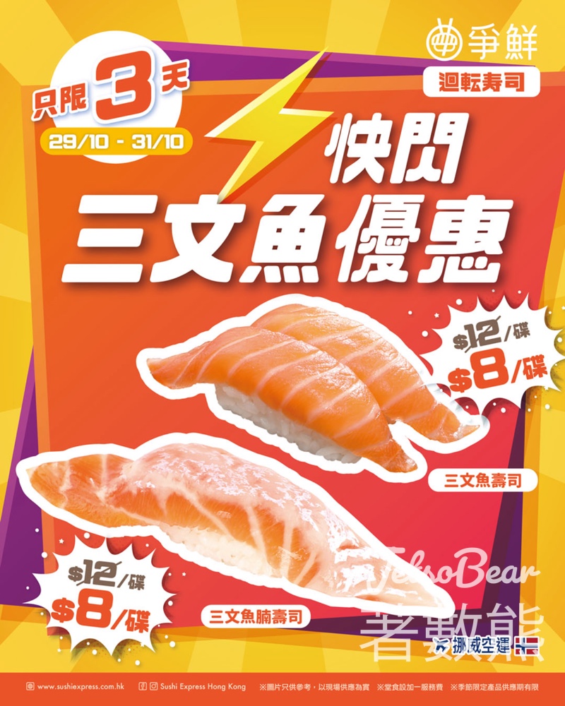 爭鮮快閃優惠 三文魚減至$8 - Jetso Bear 爭鮮快閃優惠 三文魚減至$8 - Jetso Bear