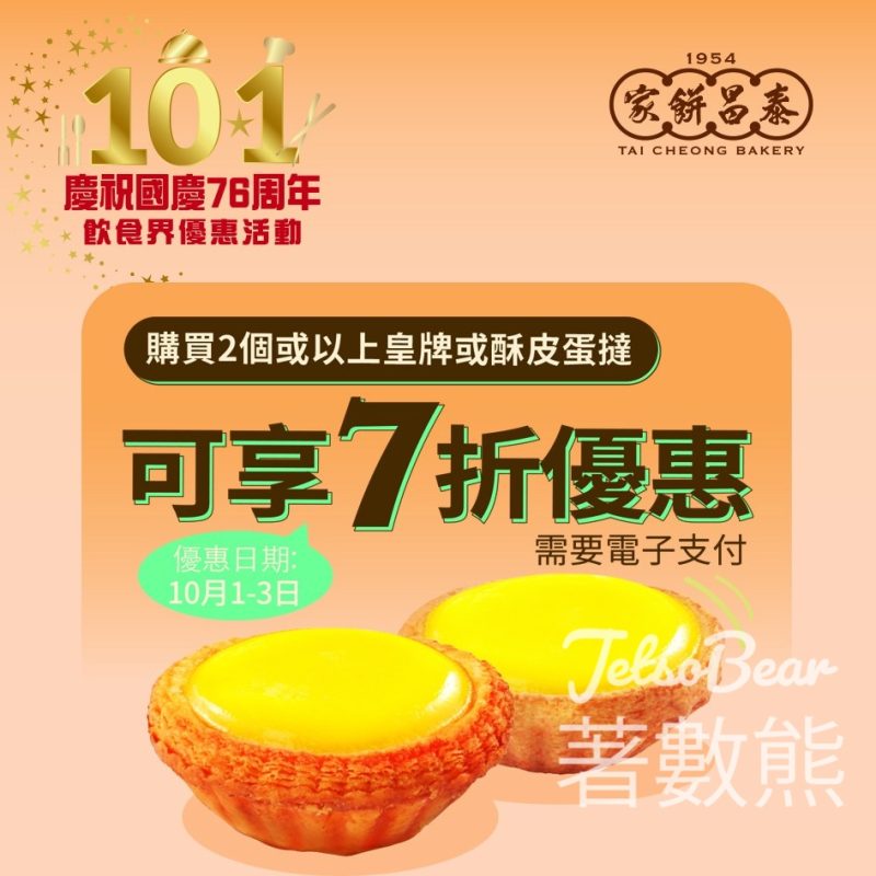 泰昌餅家皇牌或酥皮蛋撻 7折優惠 - Jetso Bear