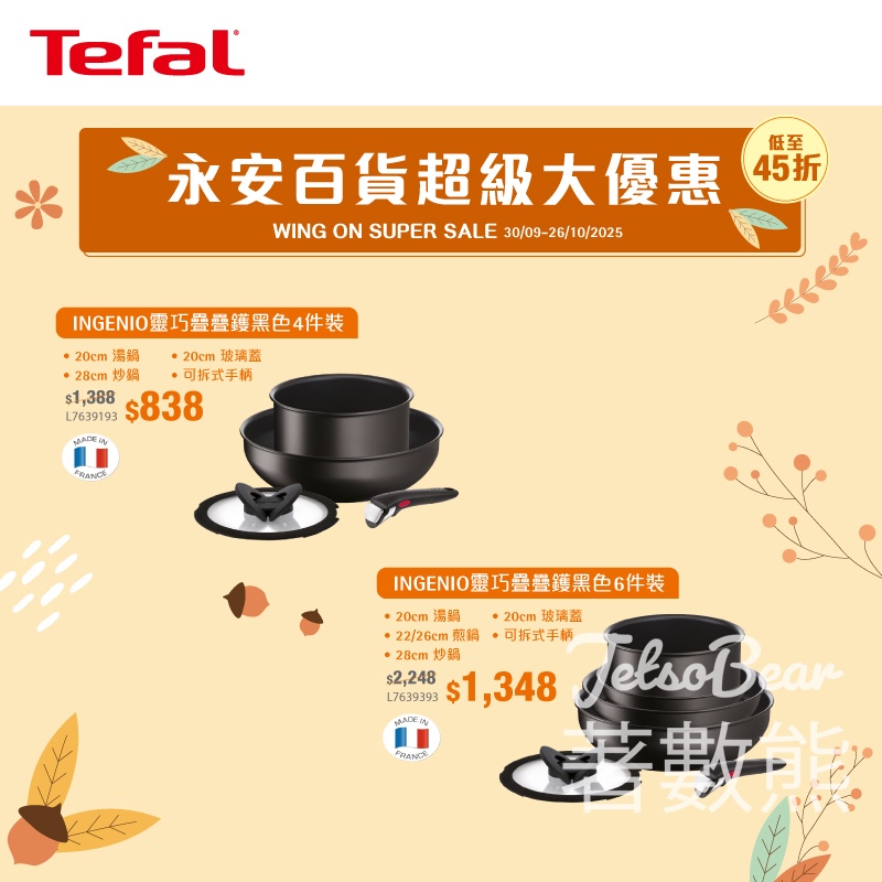 Tefal X 永安百貨超級大特賣 指定產品低至45折 - Jetso Bear