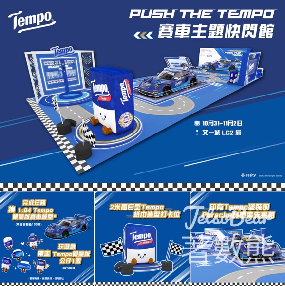 Push the Tempo賽車主題快閃館 換領限量模型車、Tempo限量版公仔、Tempo賽車主題紙扇或貼紙 - Jetso Bear