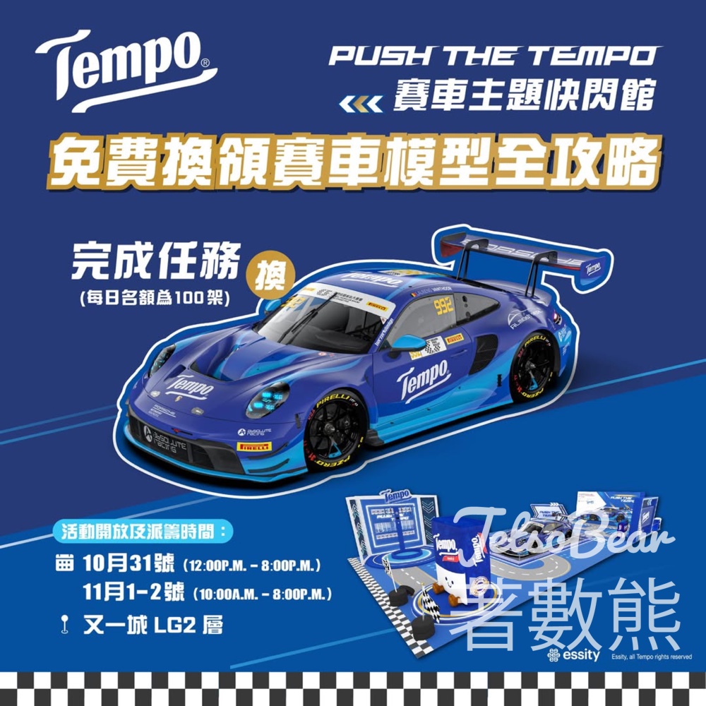 Tempo限量版賽車模型搶先換領攻略 - Jetso Bear