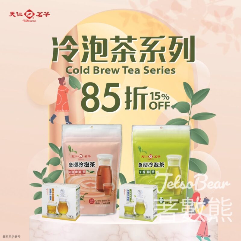 天仁茗茶冷泡茶系列 85折 - Jetso Bear