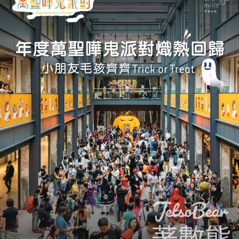 南豐紗廠年度萬聖嘩鬼派對 送精美小禮物 - Jetso Bear