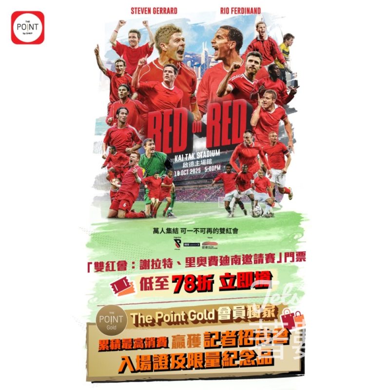 The Point 會員 「雙紅會：謝拉特、里奧費迪南邀請賽」門票低至 78 折 - Jetso Bear