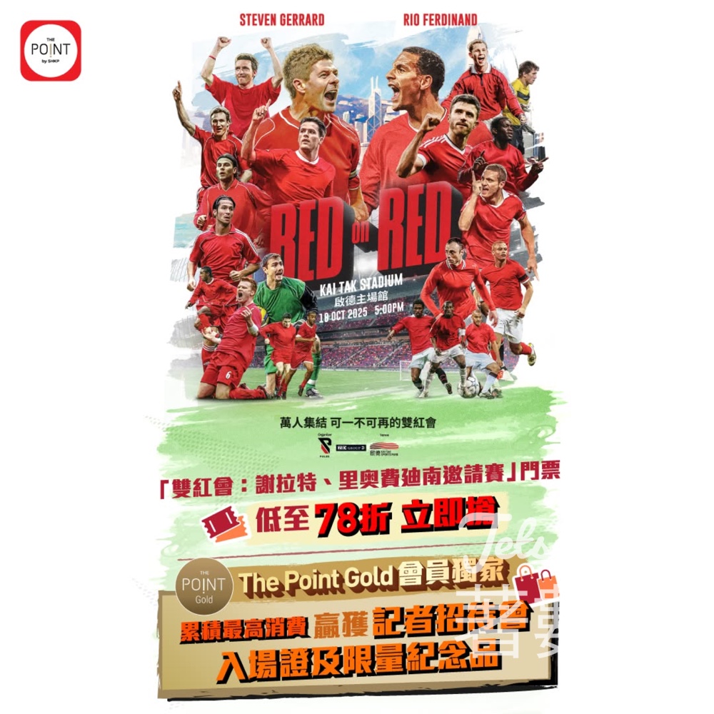 The Point 會員 「雙紅會：謝拉特、里奧費迪南邀請賽」門票低至 78 折 - Jetso Bear