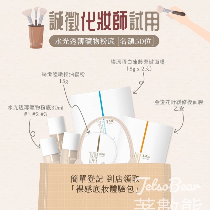 職業化妝師 免費領取 本木序裸感底妝體驗包 - Jetso Bear