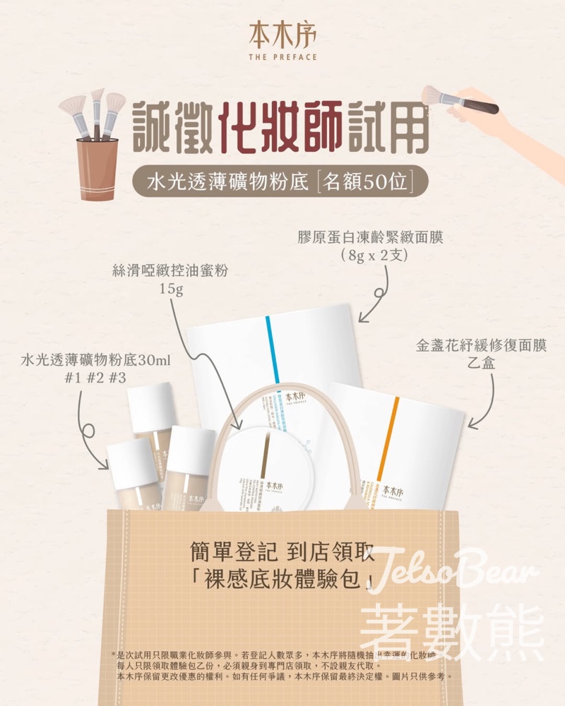 職業化妝師 免費領取 本木序裸感底妝體驗包 - Jetso Bear