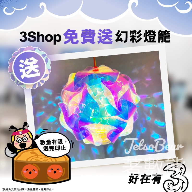 3Shop 免費領取幻彩燈籠 - Jetso Bear