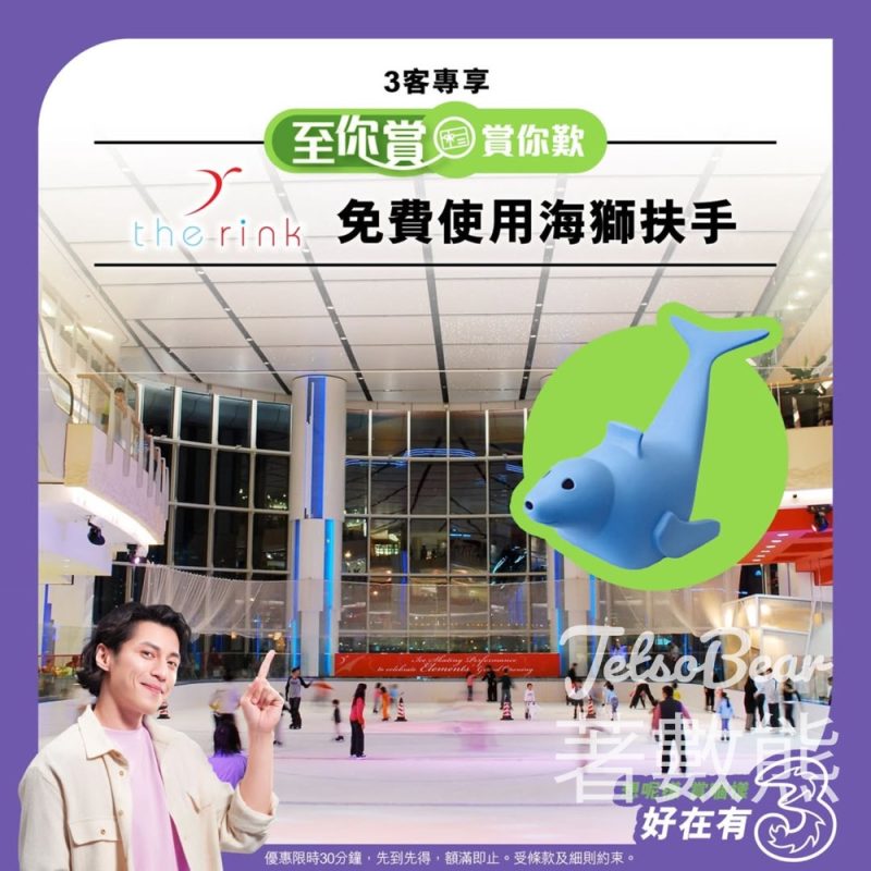 3客專享 The Rink 溜冰場免費借用海獅扶手 - Jetso Bear