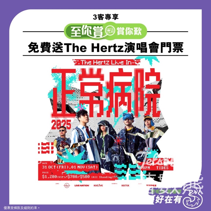 3HK #有獎遊戲 送《The Hertz Live In 正常病院 2025》演唱會門票 - Jetso Bear
