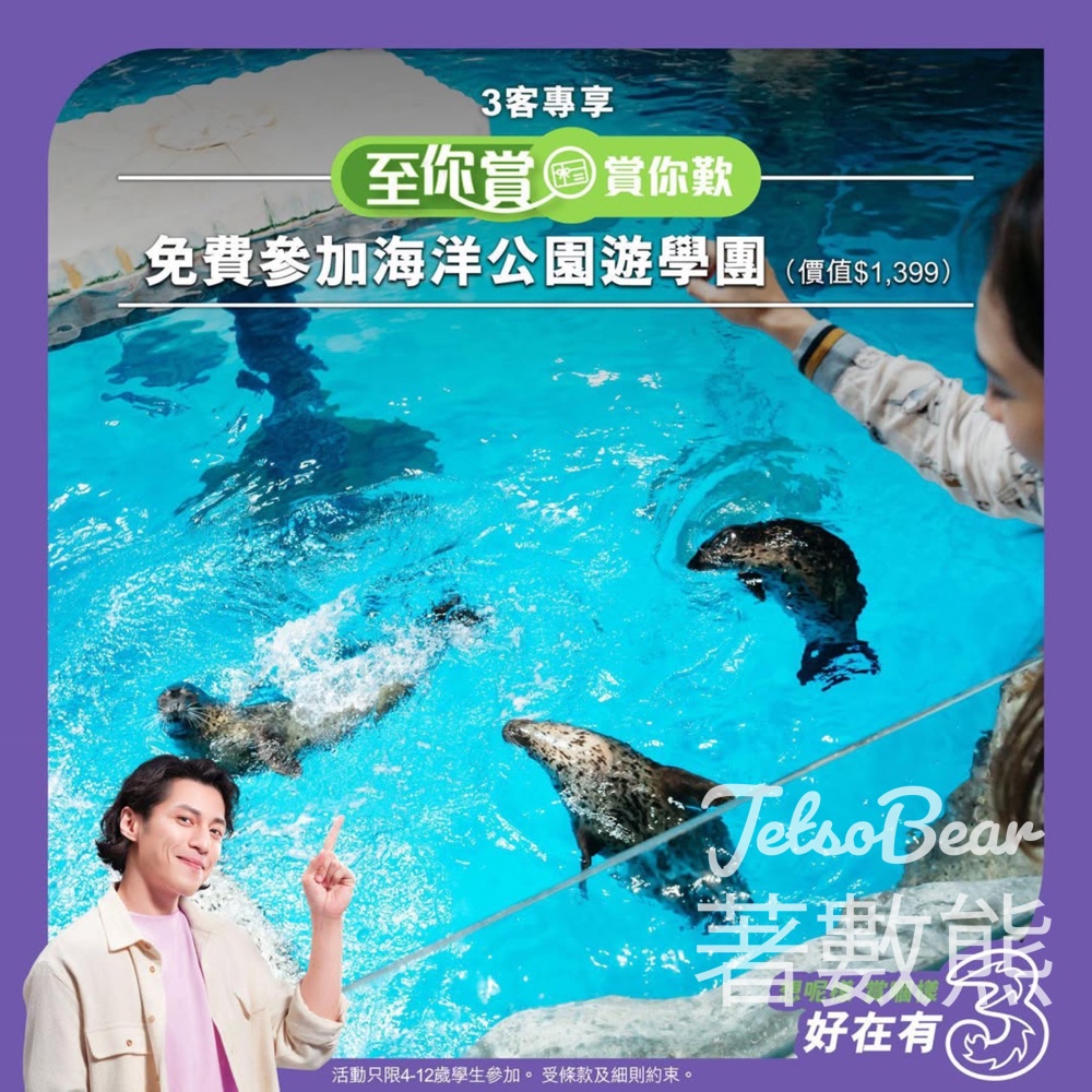 3HK #有獎遊戲 送海洋公園奇幻水世界遊學團 - Jetso Bear 3HK #有獎遊戲 送海洋公園奇幻水世界遊學團 - Jetso Bear