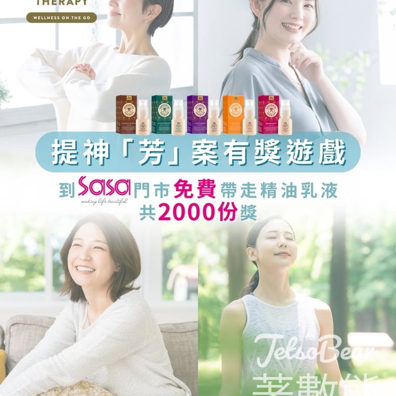 Tiger Balm Sensorial Therapy #有獎遊戲 送⻁標SENSORIAL THERAPY精油乳液 - Jetso Bear