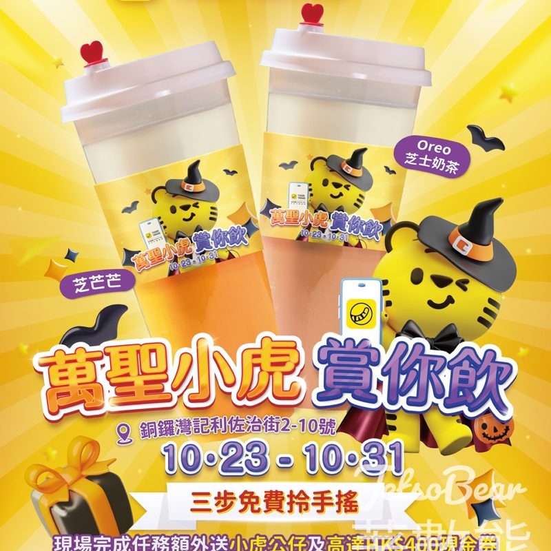 老虎證券萬聖小虎 免費換領 Mr.Tea 茶先生飲品、打卡送限量版小虎公仔掛飾 - Jetso Bear
