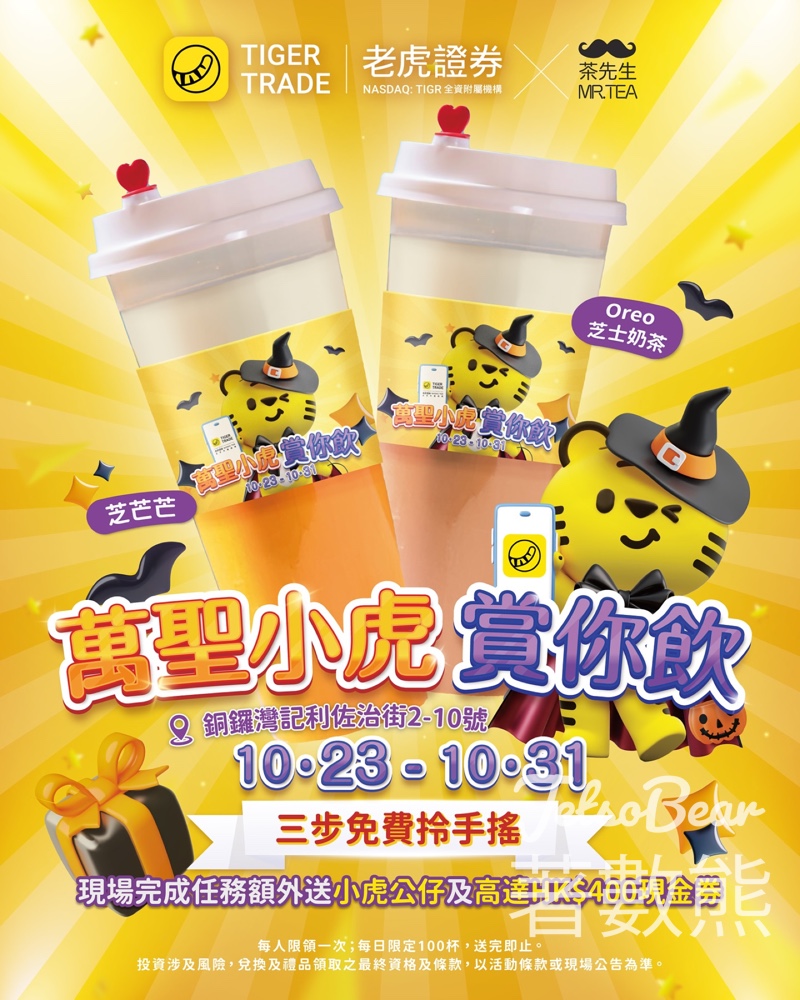 老虎證券萬聖小虎 免費換領 Mr.Tea 茶先生飲品、打卡送限量版小虎公仔掛飾 - Jetso Bear