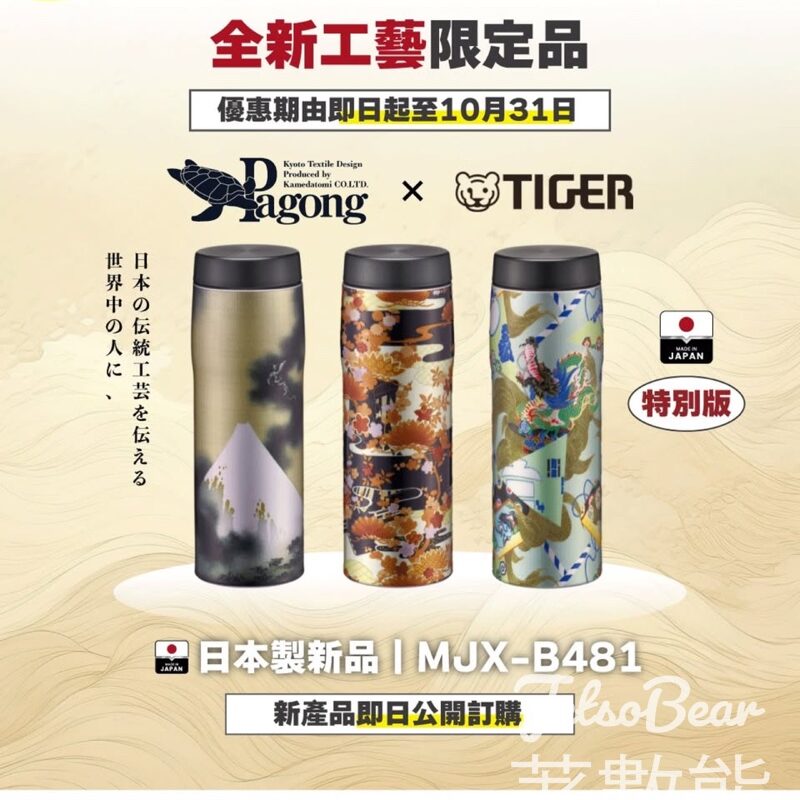 Tiger 全新工藝限定 日本製保溫杯登場 - Jetso Bear