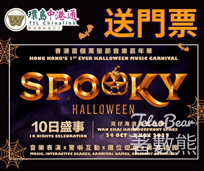 環島中港通 #有獎遊戲 送Spooky Halloween 嘉年華A+B區門票 - Jetso Bear