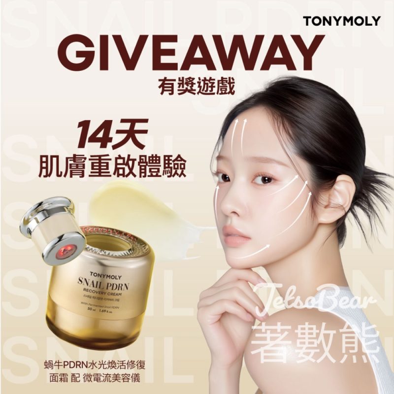 TONYMOLY #有獎遊戲 送蝸牛PDRN水光煥活修復面霜、微電流美容儀 - Jetso Bear