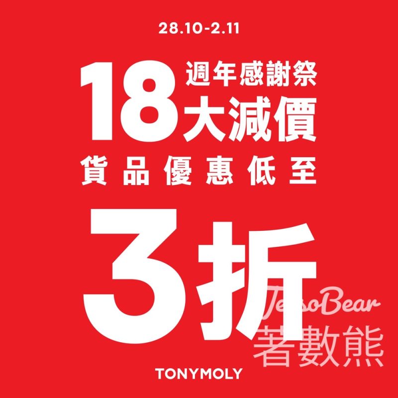 TONYMOLY 18週年感謝祭大減價 全場貨品低至3折 - Jetso Bear