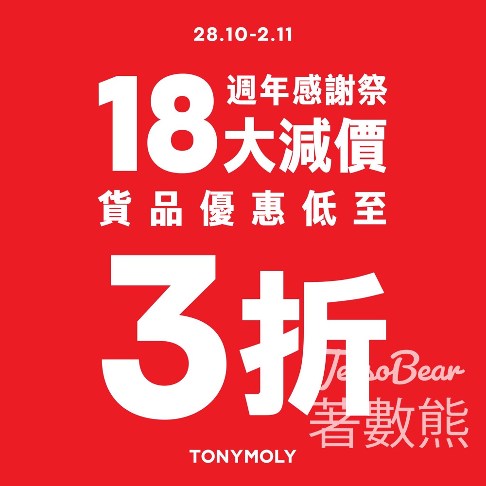 TONYMOLY 18週年感謝祭大減價 全場貨品低至3折 - Jetso Bear