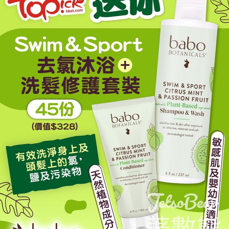TOPick #有獎遊戲 送Babo Botanicals Swim & Sport去氯沐浴及洗髮修護套裝 - Jetso Bear