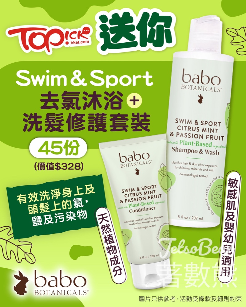 TOPick #有獎遊戲 送Babo Botanicals Swim & Sport去氯沐浴及洗髮修護套裝 - Jetso Bear