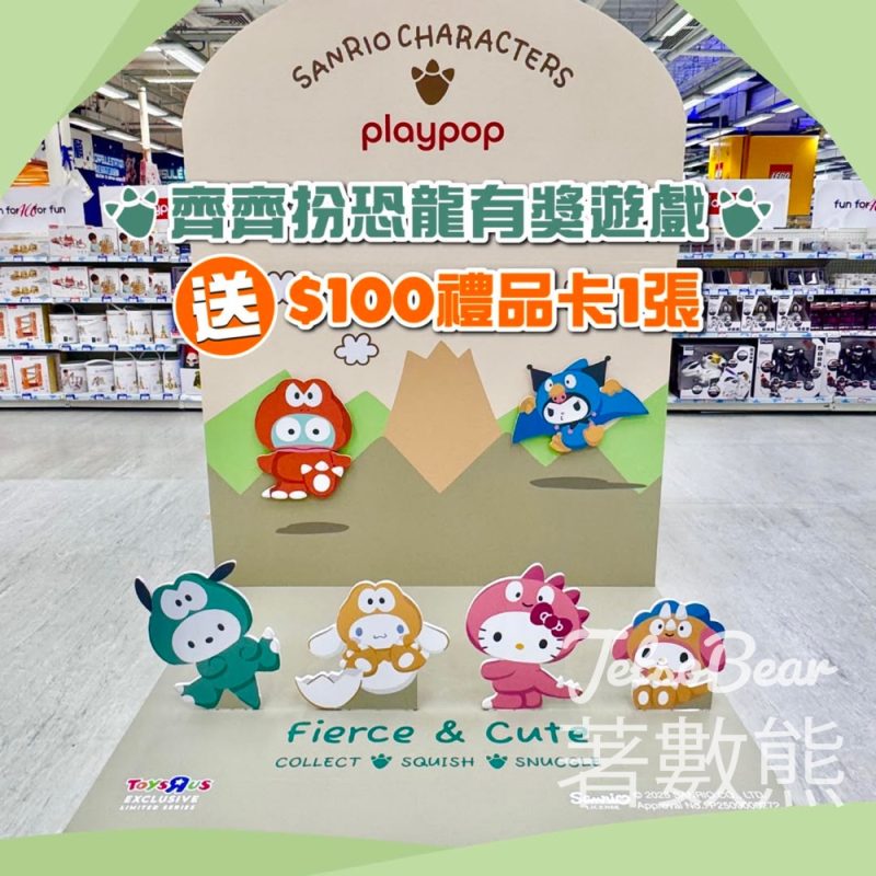 Toys"R"Us #有獎遊戲 送$100禮品卡 - Jetso Bear