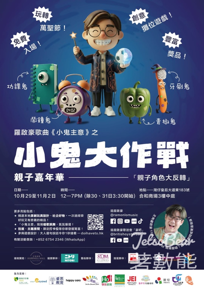 小鬼大作戰 親子角色大反轉嘉年華 玩遊戲送禮物 - Jetso Bear 小鬼大作戰 親子角色大反轉嘉年華 玩遊戲送禮物 - Jetso Bear