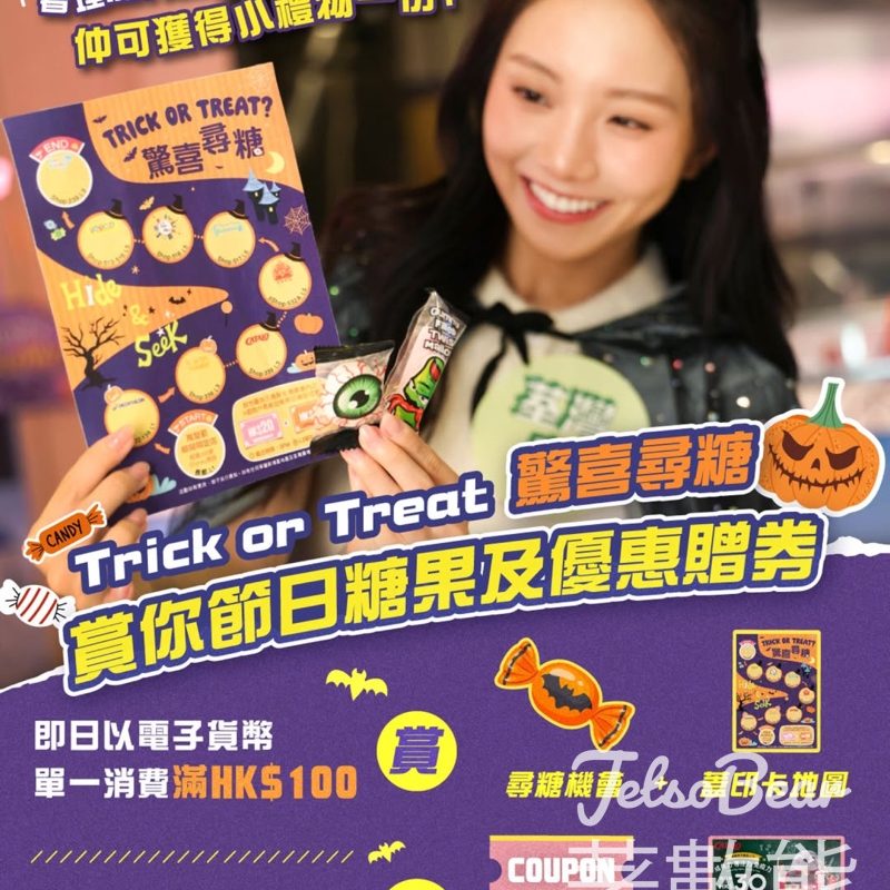 荃灣廣場 Trick or Treat 驚喜尋糖 免費領取精美小禮物 - Jetso Bear