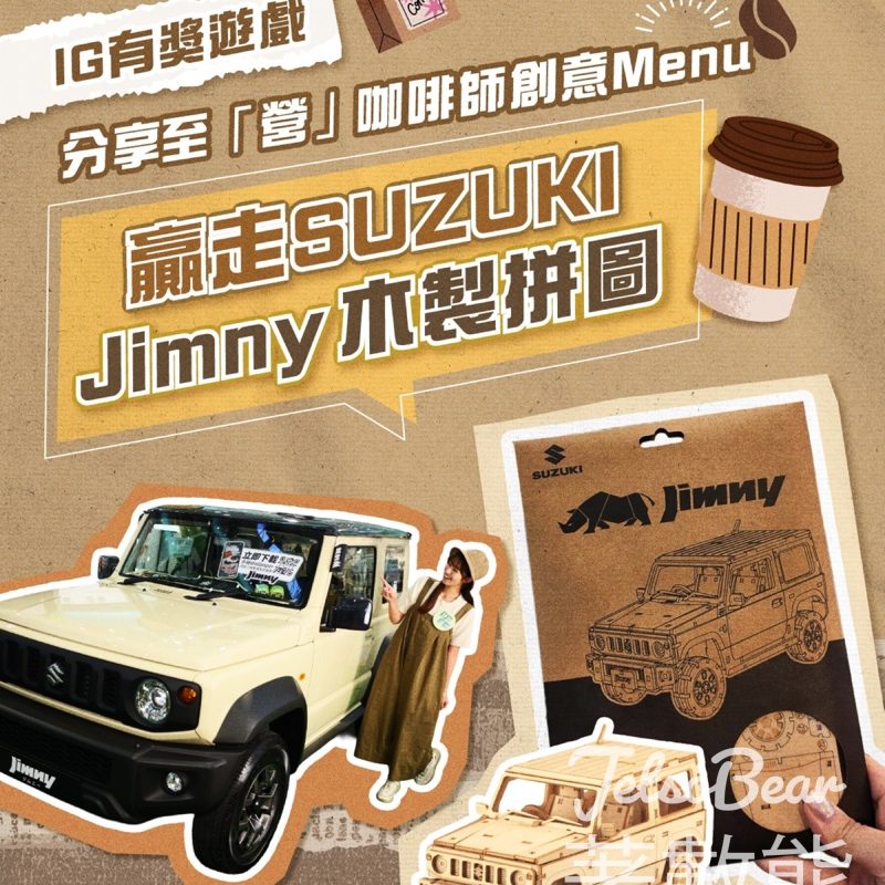 荃灣廣場 #有獎遊戲 送SUZUKI Jimny 木製拼圖 - Jetso Bear