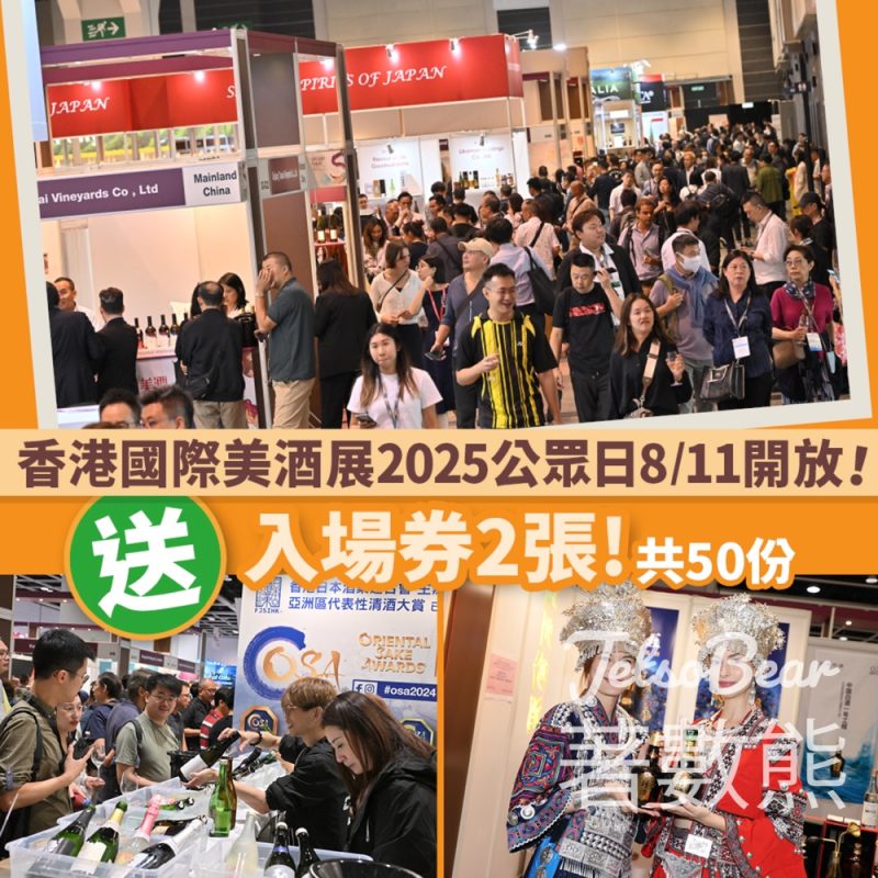 UFood #有獎遊戲 送香港國際美酒展入場券 - Jetso Bear