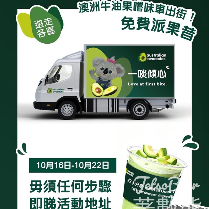 Australian Avocados 澳洲牛油果嚐味車 免費派發牛油果果昔 - Jetso Bear