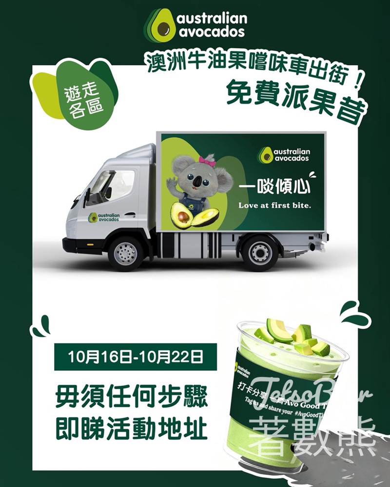 Australian Avocados 澳洲牛油果嚐味車 免費派發牛油果果昔 - Jetso Bear Australian Avocados 澳洲牛油果嚐味車 免費派發牛油果果昔 - Jetso Bear