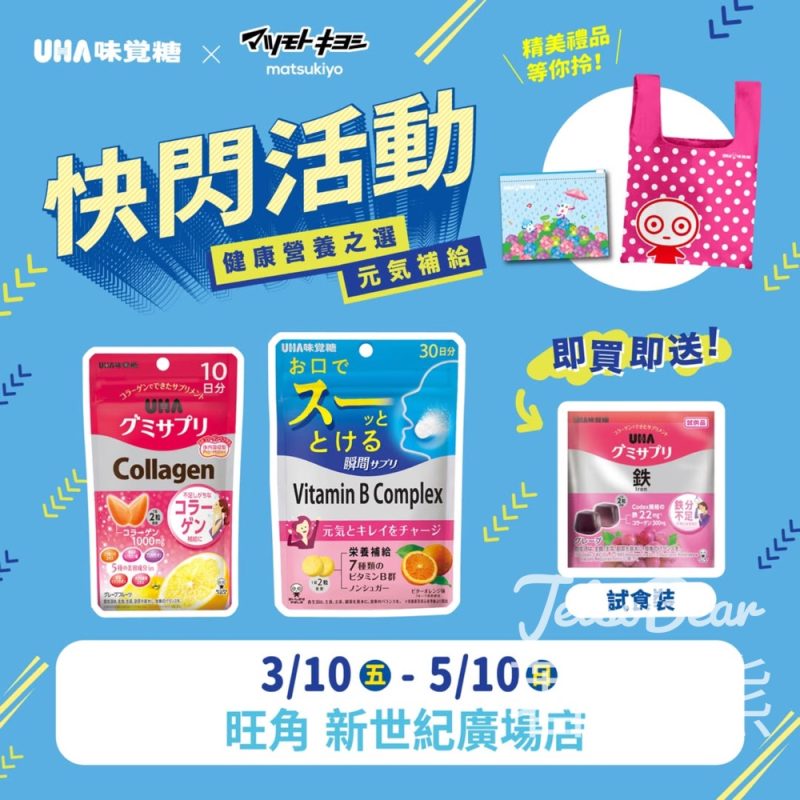 UHA營養補充糖 & 瞬間營養補充糖 快閃活動 送UHA精美禮品 - Jetso Bear