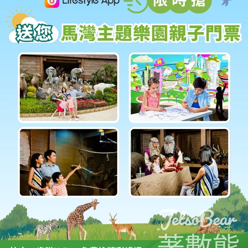 U Lifestyle 限時搶 馬灣主題樂園親子門票 - Jetso Bear