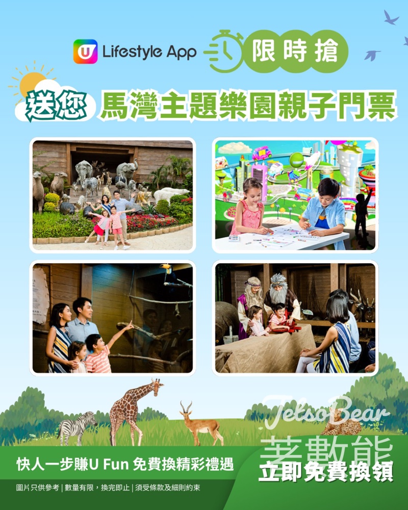 U Lifestyle 限時搶 馬灣主題樂園親子門票 - Jetso Bear