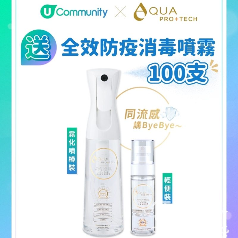 U Lifestyle #有獎遊戲 送AQUA PRO+TECH全效防疫消毒噴霧 - Jetso Bear