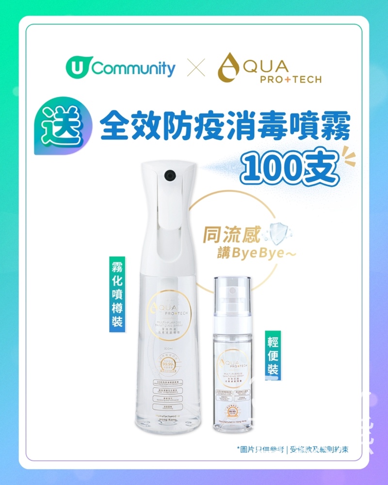 U Lifestyle #有獎遊戲 送AQUA PRO+TECH全效防疫消毒噴霧 - Jetso Bear
