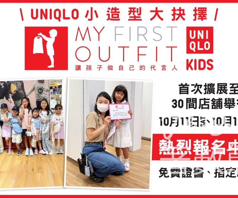 報名參加 Uniqlo小造型 大抉擇 My First Outfit - Jetso Bear