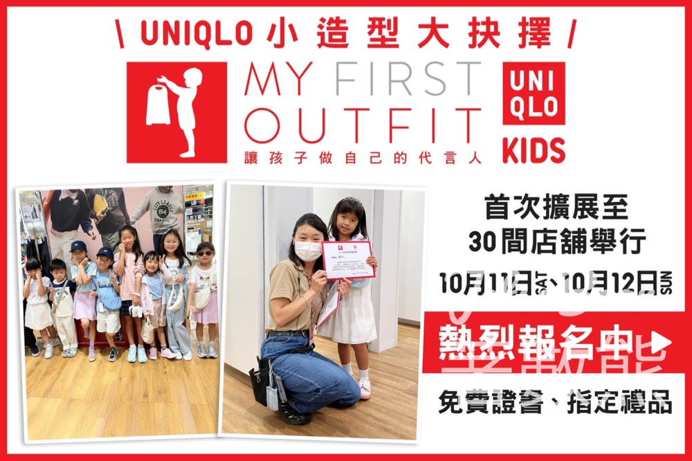 報名參加 Uniqlo小造型 大抉擇 My First Outfit - Jetso Bear