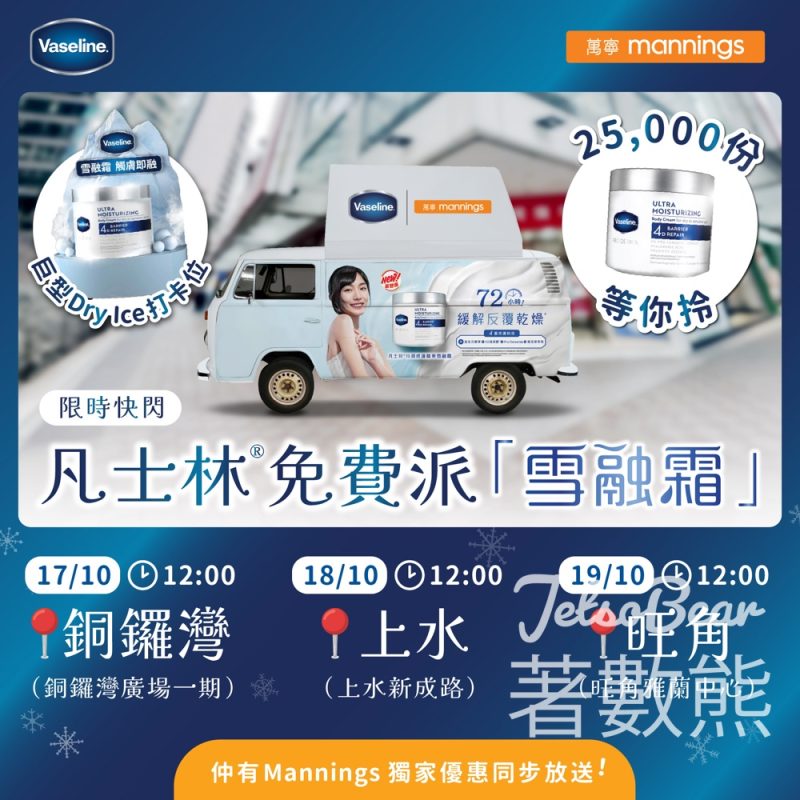 凡士林®x萬寧快閃活動 免費派發 25,000 份新推出凡士林®雪融霜30G試用裝 - Jetso Bear
